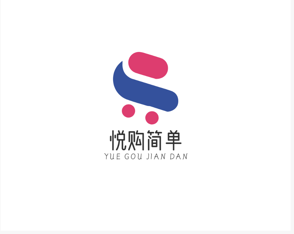 悦购简单
